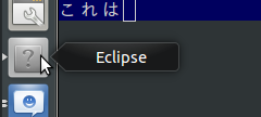 Eclipse アイコンが表示されない Unity Launcher のスクリーンショット